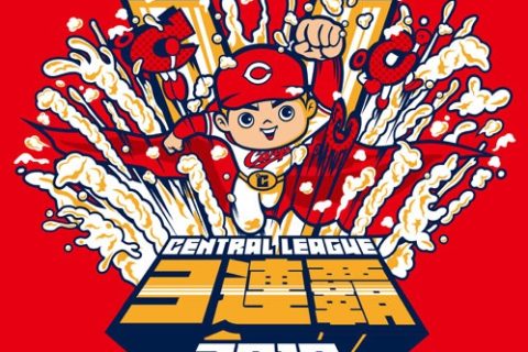 カープ3連覇おめでとう！16年17年18年色々5点セット！ 広島東洋カープV9&史上初3連覇達成！「セ・リーグ優勝おめでとう